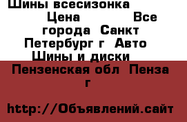 Шины всесизонка 175/65  14R › Цена ­ 4 000 - Все города, Санкт-Петербург г. Авто » Шины и диски   . Пензенская обл.,Пенза г.